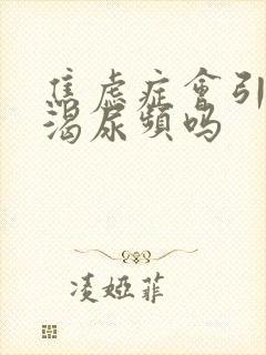 焦虑症会引起口渴尿频吗