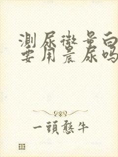 测尿微量白蛋白要用晨尿吗