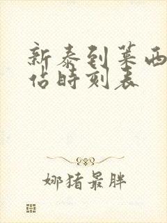 新泰到莱西汽车站时刻表