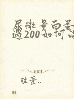 尿微量白蛋白超过200如何治疗