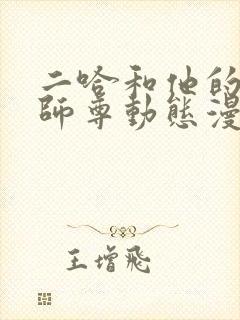 二哈和他的白猫师尊动态漫讲了什么