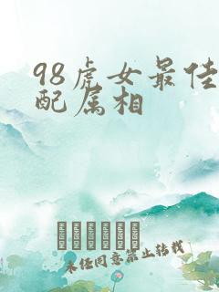 98虎女最佳婚配属相