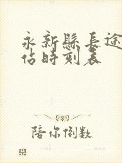 永新县长途汽车站时刻表