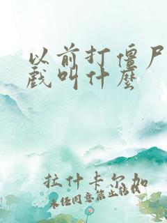 以前打僵尸的游戏叫什么