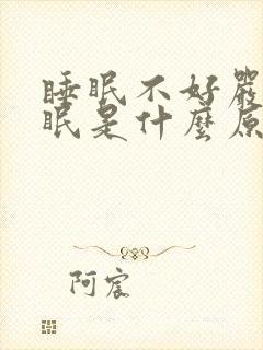 睡眠不好严重失眠是什么原因