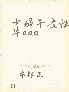 少妇午夜性色淫片aaa