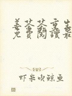 姜茶茶重生小说免费阅读最新章节