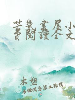 芒几书屋小说免费阅读全文