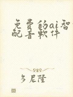 免费的ai智能配音软件