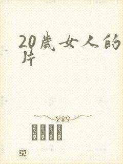 20岁女人的毛片