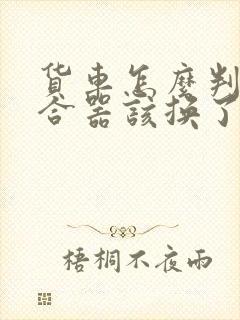 货车怎么判断离合器该换了