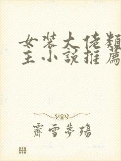 女装大佬类双男主小说推荐