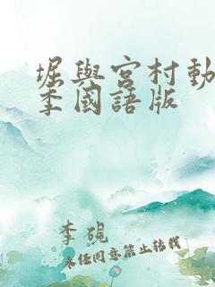 堀与宫村动漫二季国语版