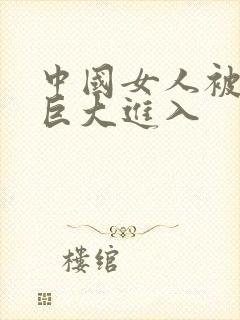 中国女人被黑人巨大进入