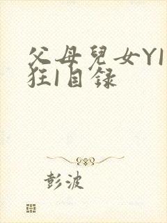 父母儿女YI家狂I目录