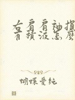 右肩肩袖损伤伴有积液怎么治