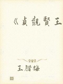 《贞观贤王》