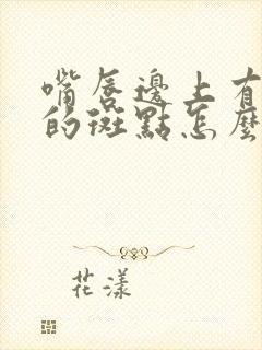 嘴唇边上有白色的斑点怎么回事