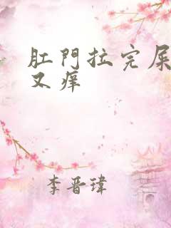 肛门拉完屎又疼又痒