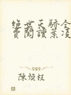 绝世天骄全文免费阅读叶凌天