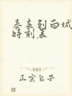 泰来到白城客车时刻表