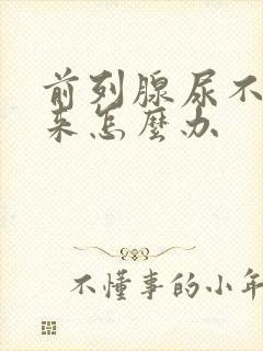 前列腺尿不出尿来怎么办