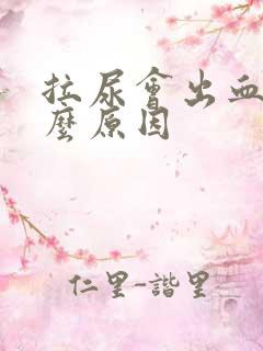 拉尿会出血是什么原因