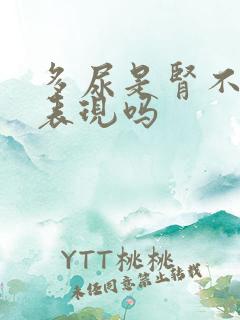 多尿是肾不好的表现吗