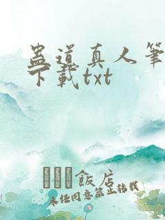 蛊道真人笔趣阁下载txt