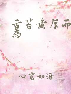 舌苔黄厚而腻多为