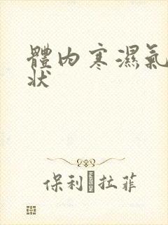 体内寒湿气重症状