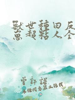 兽世种田反派崽崽超粘人全文