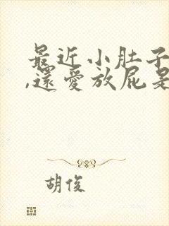 最近小肚子胀气,还爱放屁是怎么回事