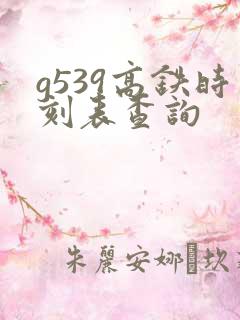 g539高铁时刻表查询