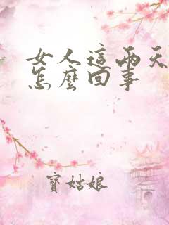 女人这两天尿频怎么回事