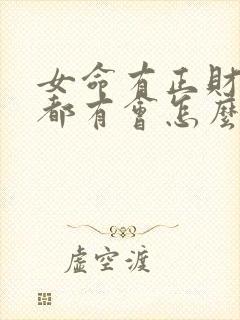 女命有正财偏财都有会怎么样