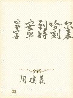 宁安到哈尔滨的客车时刻表