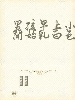 男孩早上小便一开始乳白色