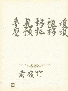 梦见移祖坟是什么预兆移坟墓看到棺材