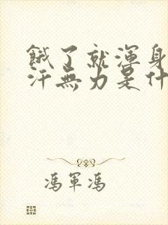 饿了就浑身冒虚汗无力是什么情况