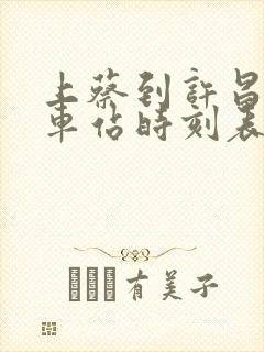 上蔡到许昌的汽车站时刻表