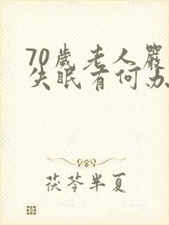 70岁老人严重失眠有何办法