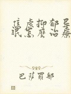 焦虑抑郁导致失眠怎么治疗