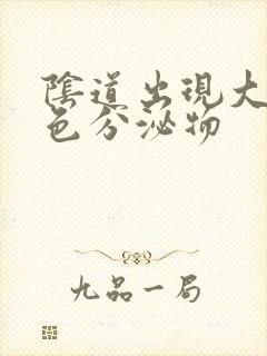 阴道出现大量黄色分泌物