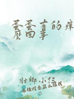 蛋蛋有的痒是怎么回事