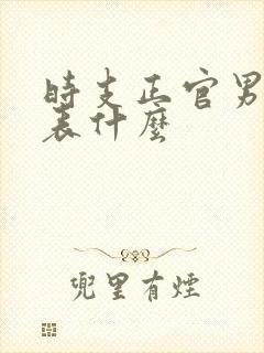 时支正官男命代表什么