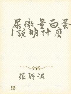 尿微量白蛋白61说明什么