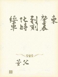 绥化到肇东的客车时刻表