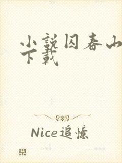 小说囚春山阅读下载