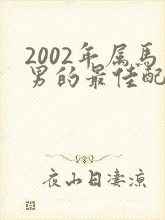 2002年属马男的最佳配偶